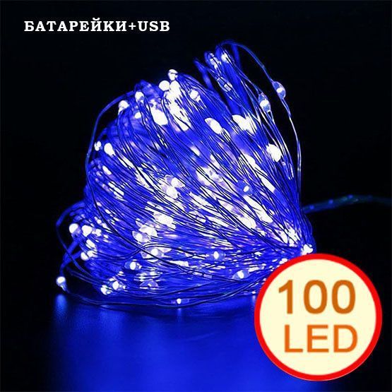 Гірлянда "Роса" на USB або від батарейок, 10 м, 100 LED, синє світло 02405 фото Гірлянда "Роса" на USB або від батарейок, 10 м, 100 LED, синє світло 02405 фото